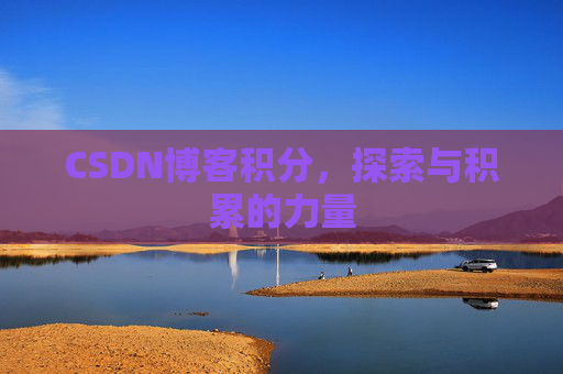 CSDN博客积分，探索与积累的力量